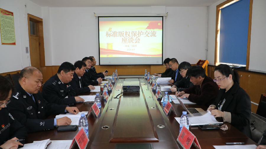 標準版權保護工作交流活動在山東淄博舉行