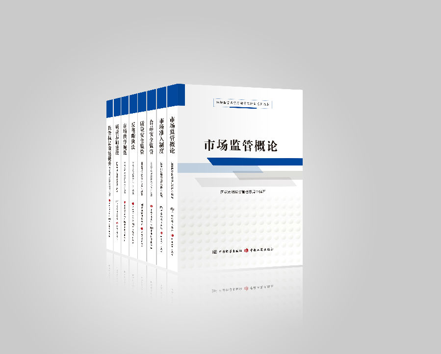 《市場監管系統干部學習培訓系列教材》出版