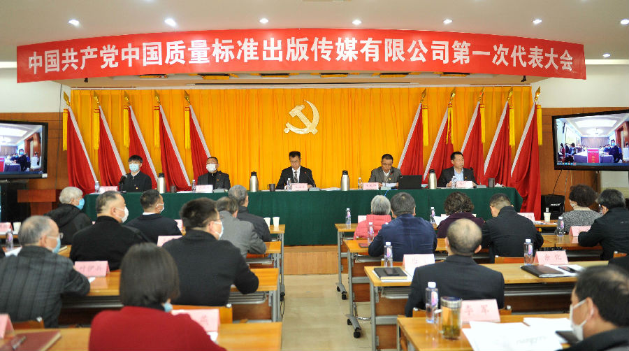 中國共產黨中國質量標準出版傳媒有限公司第一次代表大...