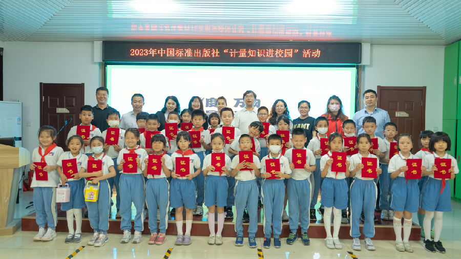 中國標準出版社舉辦“計量知識進校園”科普活動